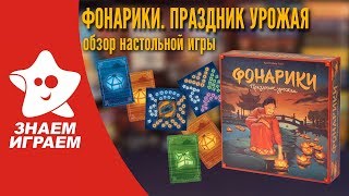 Настольная игра Фонарики. Обзор от Знаем Играем