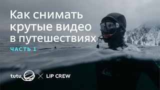 Урок 1 | Как снимать крутые тревел видео?