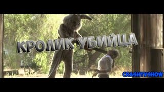 Мифы Gta San Andreas "Кролик Убийца"