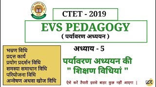 पर्यावरण अध्ययन || ch -5   पर्यावरण अध्ययन की शिक्षण विधियां और महत्वपूर्ण प्रश्न