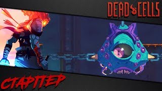 Dead Cells | Достижение Flawless victory