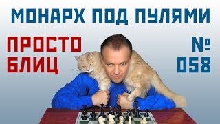 Просто блиц № 058 ⏳ Монарх под пулями. Принятый ферзевый гамбит. Сергей Шипов. Шахматы