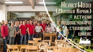 HeartWood встреча с подписчиками. Михаил Кучук о ручных инструментах. Столярная школа Rubankov