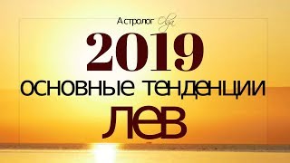 ЛЕВ в 2019 году. Основные тенденции, Астролог Olga