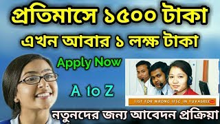 নতুন দের জন্য যুবশ্রী | Apply Employment Bank | Yuvashree Prakalpa 2019 | Arpan Scheme