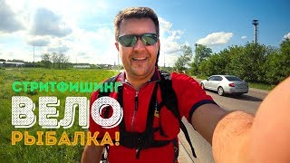 Вело рыбалка. Откуда столько РЫБЫ в центре города? Ловля хищника в мае