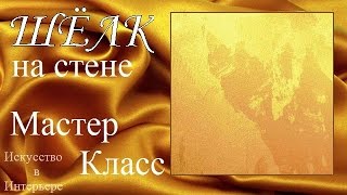 Эффект шёлка на стене Декоративное покрытие нанесение | Наталья Боброва