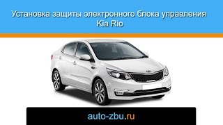 Механическая защита от угона Kia Rio