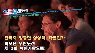 "한국의 엉뚱한 상상력, 다른건?" 비웃던 무한도전, 제 2의 복면가왕으로!