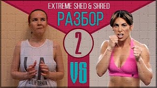 2 уровень: Джилиан Майклс Extreme Shed & Shred (Сбрось лишнее). Разбор, отзыв