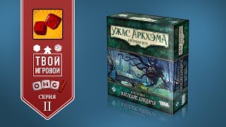 ЛУЧШАЯ ПАРТИЯ В КАРТОЧНЫЙ УЖАС АРКХЭМА! (НАСЛЕДИЕ ДАНВИЧА) часть вторая