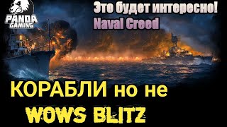 Naval Creed Warships конкурент Wows blitz  но актив слабый ПОЧЕМУ? ЗНАКОМСТВО С ИГРОЙ