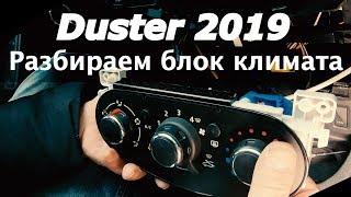 RENAULT DUSTER 2019: РАЗБИРАЕМ БЛОК УПРАВЛЕНИЯ КЛИМАТОМ