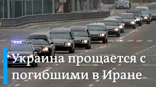 Украина прощается с жертвами авиакатастрофы в Иране