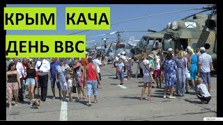 Севастополь. Кача. День ВВС России. Гульнем?