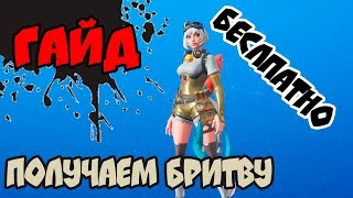 Гайд - Как получить Бритву Battle Breakers в Фортнайт. Смогут получить все. Сражение с Бурей
