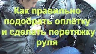 Как правильно обтянуть руль кожей