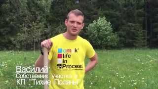 КП "Тихие Поляны" Василий