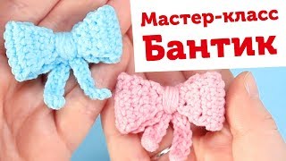 Вяжем милый бантик крючком для игрушек амигуруми