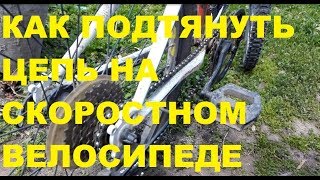 DIY - Как подтянуть цепь на скоростном велосипеде