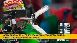 Олимпиада-2018. Белорусские биатлонисты заняли 5 место в смешанной эстафете