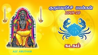 Kadaga RasiGuru peyarchi palangal 2019- 2020 |  கடகம் | குருப்பெயர்ச்சி பலன்கள் 2019- 2020