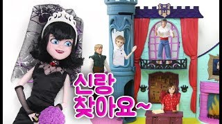 흡혈귀 마비스의 신랑찾기♡ 몬스터호텔 결혼이야기 흥미진진한 미미인형드라마 만화애니메이션 인형극 어린이채널♡모모TV