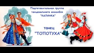 Подготовительная группа танцевального ансамбля "Калинка" - Топотуха