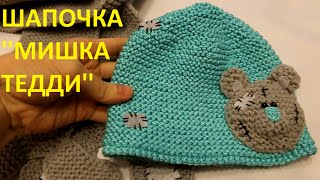 Вязание спицами. Шапка с Мишкой Тедди для ребенка / Hat with Teddy bear