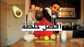 طريقة خلطة الافكادو في دقيقة ?