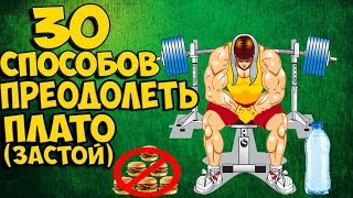30 СПОСОБОВ ПРЕОДОЛЕТЬ ПЛАТО (застой). V.O.D.