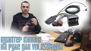 Адаптер кнопок на руле для Volkswagen