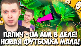 ПАПИЧ - UA AIM! НОВАЯ НЕУДОБНАЯ ФУТБОЛКА! ПРИВЕТ ЧИТЕРЫ!