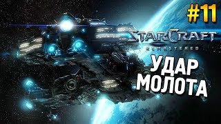 Star Craft: Remastered Прохождение ★ Удар молота ★ #11