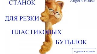 Ручной станок для изготовления ленты из пластиковых бутылок