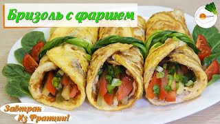 Бризоль – вкуснейший французский завтрак. Как готовить бризоль с фаршем (brizol with minced meat)