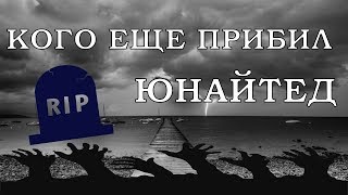 ШОК! МАНЧЕСТЕР ЮНАЙТЕД 7:8 ДЕРБИ КАУНТИ | ОБЗОР