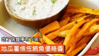 地瓜薯條佐鮪魚優格醬｜吃了保證停不下來！｜081｜Sweet Potato Fries With Tuna Yogurt
