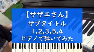 【サザエさん】「サブタイトル1,2,3,5,4」 ピアノで弾いてみた
