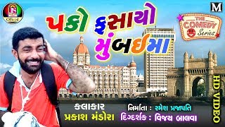Pako Fasayo Mumbai Ma || prakash mandora  || New Gujrati Comedy 2018