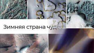 Зимняя Страна Чудес на Марсе!