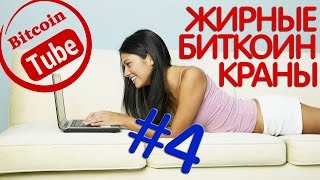 Супер жирный биткоин кран. Твои 1000 - 3000 сатоши каждые 10 минут