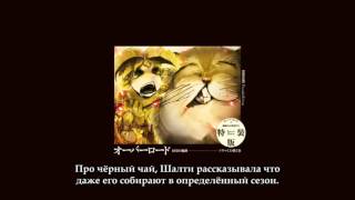Overlord Drama CD Том 1, трек 03 из 10 русские субтитры