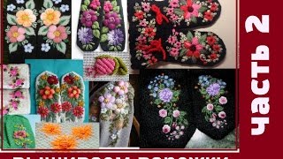 КАК ВЫШИТЬ ВАРЕЖКИ. часть 2.