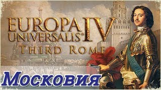 Московия! Europa Universalis 4: Third Rome №1