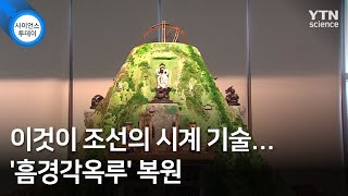 이것이 조선의 시계 기술...'흠경각옥루' 복원 / YTN 사이언스