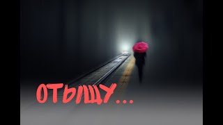 ОТЫЩУ...  красивые стихи о любви  автор Долгопалец Сергей поэзия21века  ( как найти любовь)
