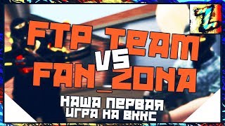 Наша первая игра ВККС 2017, FTP vs FaN_ZonA Карта -Урбан