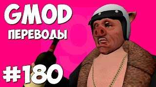 Garry's Mod Смешные моменты (перевод) #180 - Квартира из GTA Online (Гаррис Мод Guess Who)