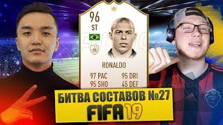 FIFA 19 - БИТВА СОСТАВОВ #27 VS SANYAFIFA - PRIME RONALDO 96